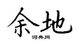 丁謙餘地楷書個性簽名怎么寫