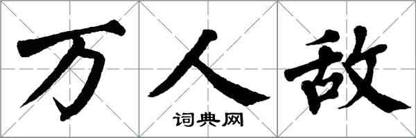 翁闓運萬人敵楷書怎么寫