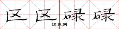 范連陞區區碌碌隸書怎么寫
