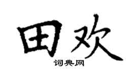 丁謙田歡楷書個性簽名怎么寫
