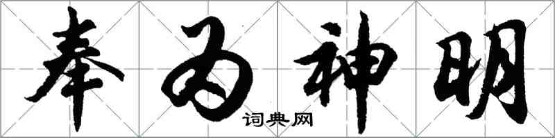 胡問遂奉為神明行書怎么寫