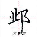 田英章寫的硬筆楷書鄴