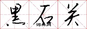 黑石關怎么寫好看