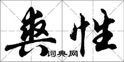 胡問遂爽性行書怎么寫