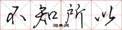 駱恆光不知所以行書怎么寫