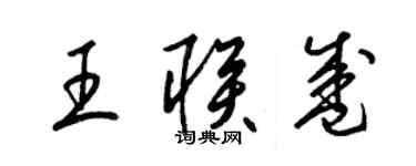 梁錦英王聯盛草書個性簽名怎么寫