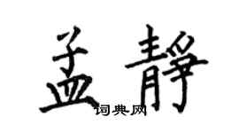 何伯昌孟靜楷書個性簽名怎么寫