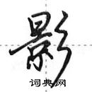 田英章寫的硬筆行書影