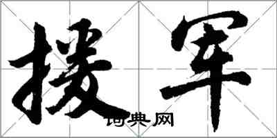 胡問遂援軍行書怎么寫