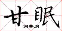 丁謙甘眠楷書怎么寫