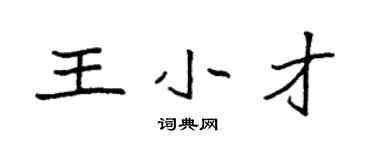 袁強王小才楷書個性簽名怎么寫