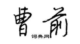 王正良曹前行書個性簽名怎么寫