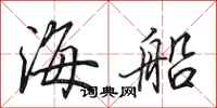 田英章海船行書怎么寫