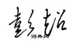 駱恆光彭超草書個性簽名怎么寫