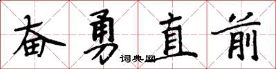 周炳元奮勇直前楷書怎么寫