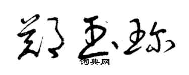 曾慶福鄭玉珍草書個性簽名怎么寫