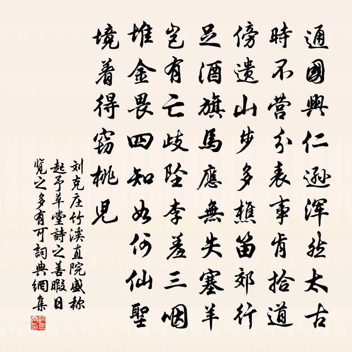 劉克莊竹溪直院盛稱起予草堂詩之善暇日覽之多有可書法作品欣賞