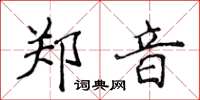 侯登峰鄭音楷書怎么寫