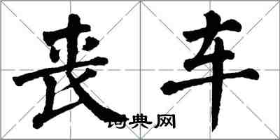 翁闓運喪車楷書怎么寫