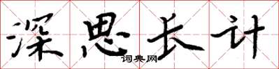 周炳元深思長計楷書怎么寫