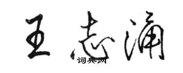 駱恆光王志涌行書個性簽名怎么寫