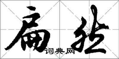 胡問遂扁然行書怎么寫