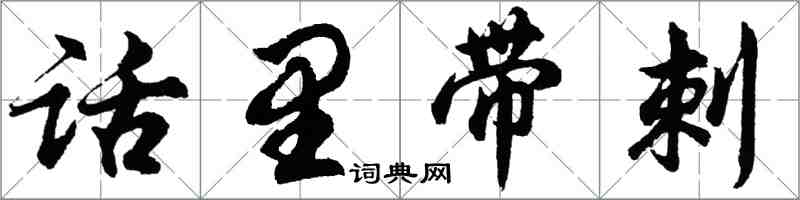 胡問遂話裡帶刺行書怎么寫