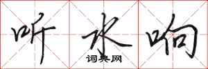 田英章聽水響行書怎么寫