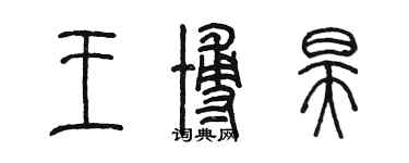 陳墨王博昊篆書個性簽名怎么寫