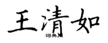 丁謙王清如楷書個性簽名怎么寫