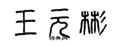 曾慶福王元彬篆書個性簽名怎么寫