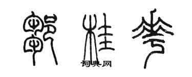 陳墨鄒桂花篆書個性簽名怎么寫