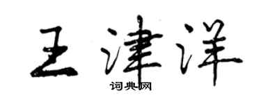 曾慶福王津洋行書個性簽名怎么寫