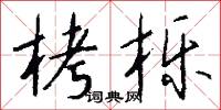 栲楚的意思_栲楚的解釋_國語詞典