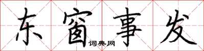 荊霄鵬東窗事發楷書怎么寫