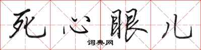 田英章死心眼兒行書怎么寫