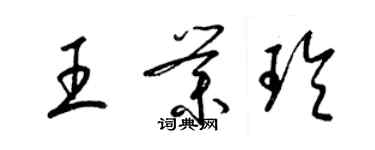 梁錦英王業玲草書個性簽名怎么寫