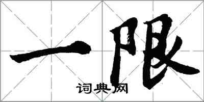 胡問遂一限行書怎么寫