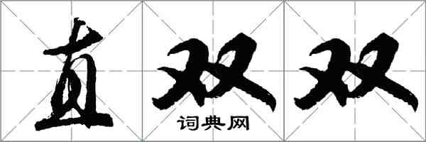 胡問遂直雙雙行書怎么寫