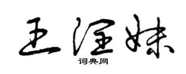 曾慶福王潤妹草書個性簽名怎么寫