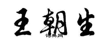 胡問遂王朝生行書個性簽名怎么寫