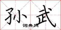 荊霄鵬孫武楷書怎么寫