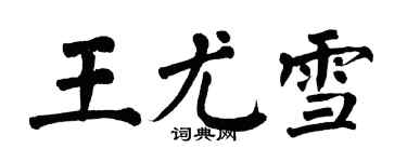 翁闓運王尤雪楷書個性簽名怎么寫