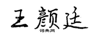 曾慶福王顏廷行書個性簽名怎么寫