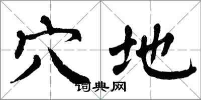 翁闓運穴地楷書怎么寫