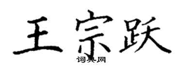 丁謙王宗躍楷書個性簽名怎么寫