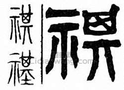 “祺”篆刻印章