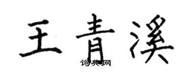何伯昌王青溪楷書個性簽名怎么寫