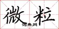 荊霄鵬微粒楷書怎么寫