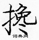 龐中華寫的硬筆楷書攙